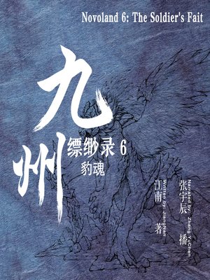 cover image of 九州缥缈录 6：豹魂 (Novoland 6: The Soldier's Faith)